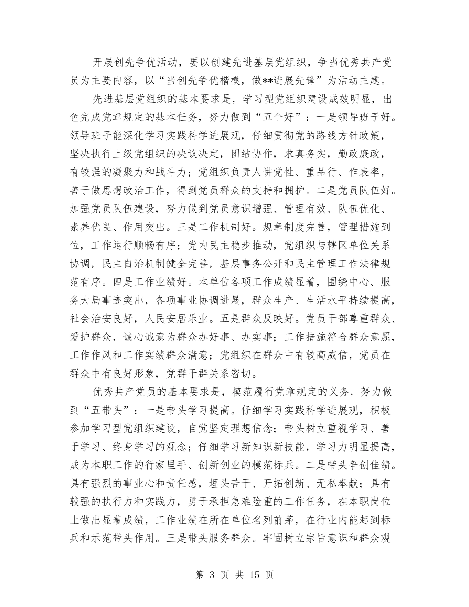 2024年乡镇创先争优活动企划方案与2024年乡镇在创先争优活动交流材料汇编_第3页