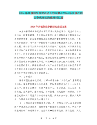 2024年乡镇创先争优活动企划方案与2024年乡镇在创先争优活动交流材料汇编