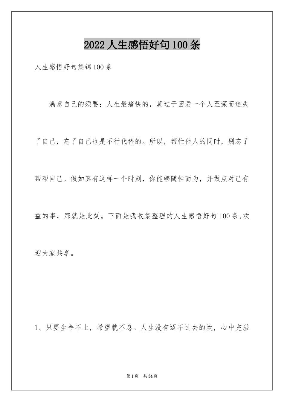 2024人生感悟好句100条_1_第1页