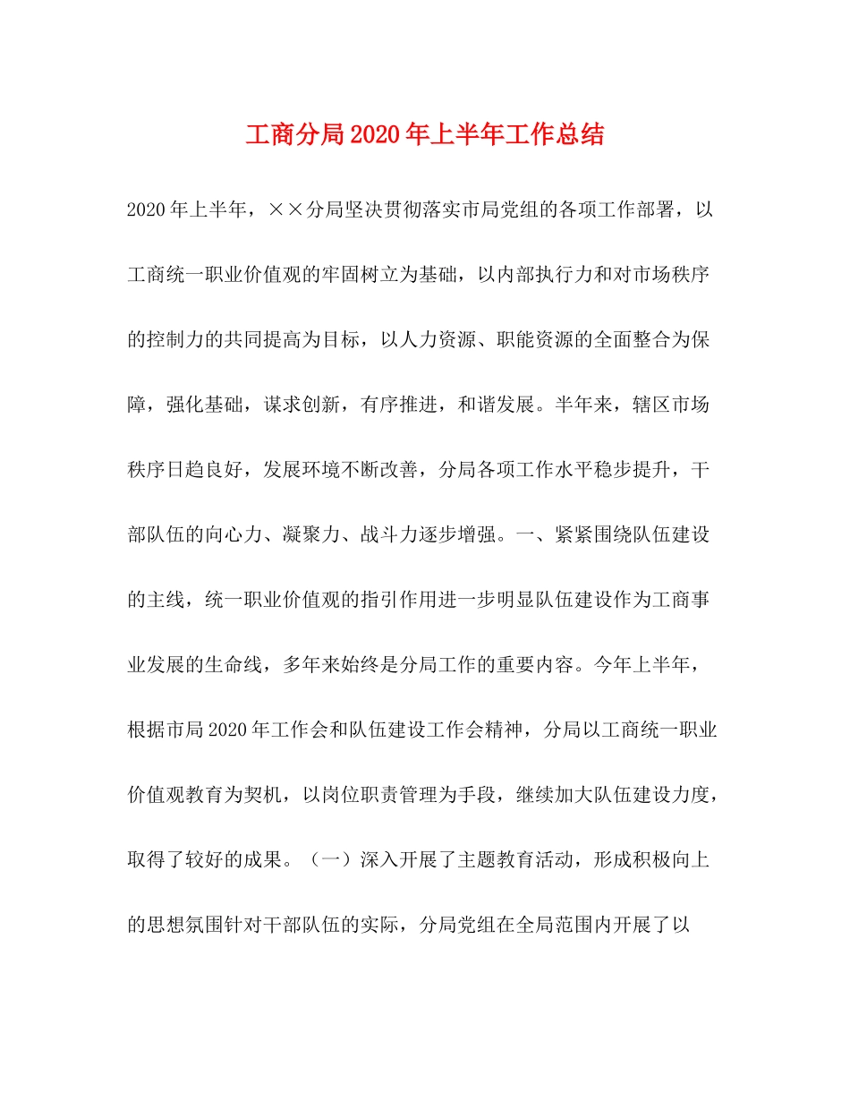 工商分局年上半年工作总结_第1页