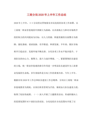 工商分局年上半年工作总结