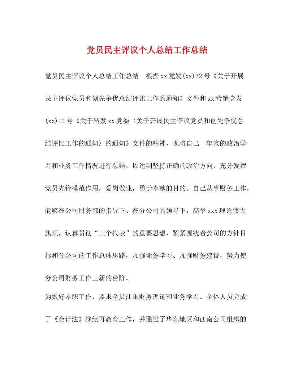 党员民主评议个人总结工作总结_第1页