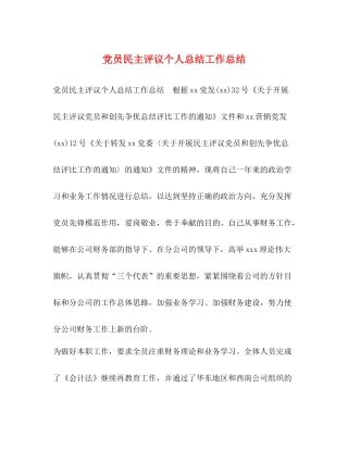 党员民主评议个人总结工作总结