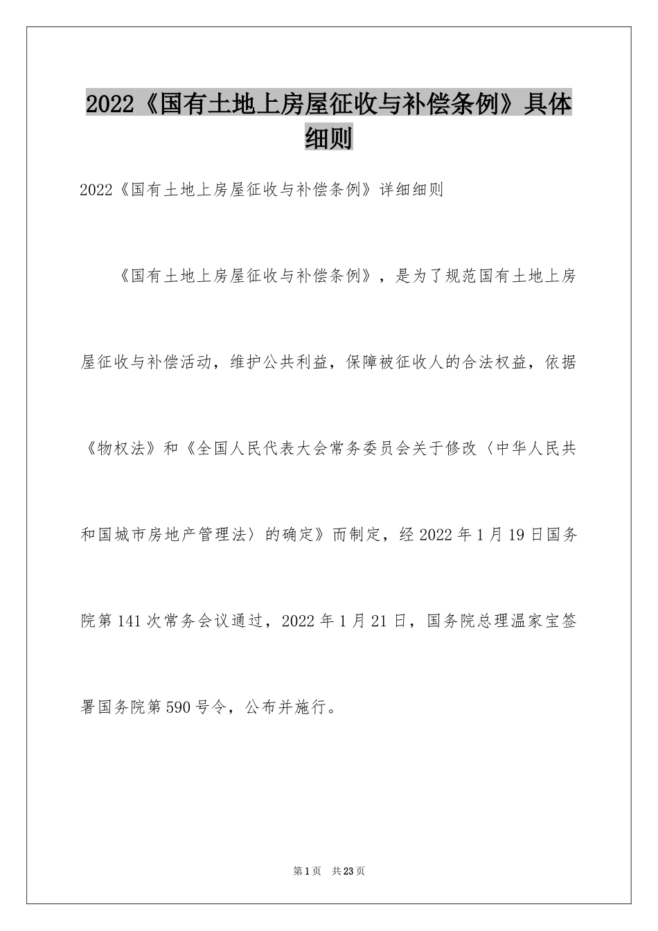 2024《国有土地上房屋征收与补偿条例》具体细则_第1页