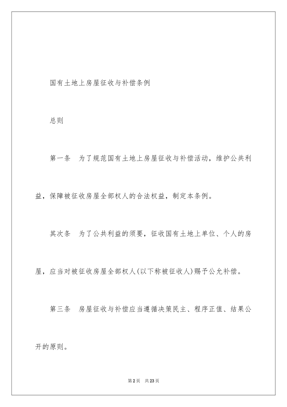 2024《国有土地上房屋征收与补偿条例》具体细则_第2页