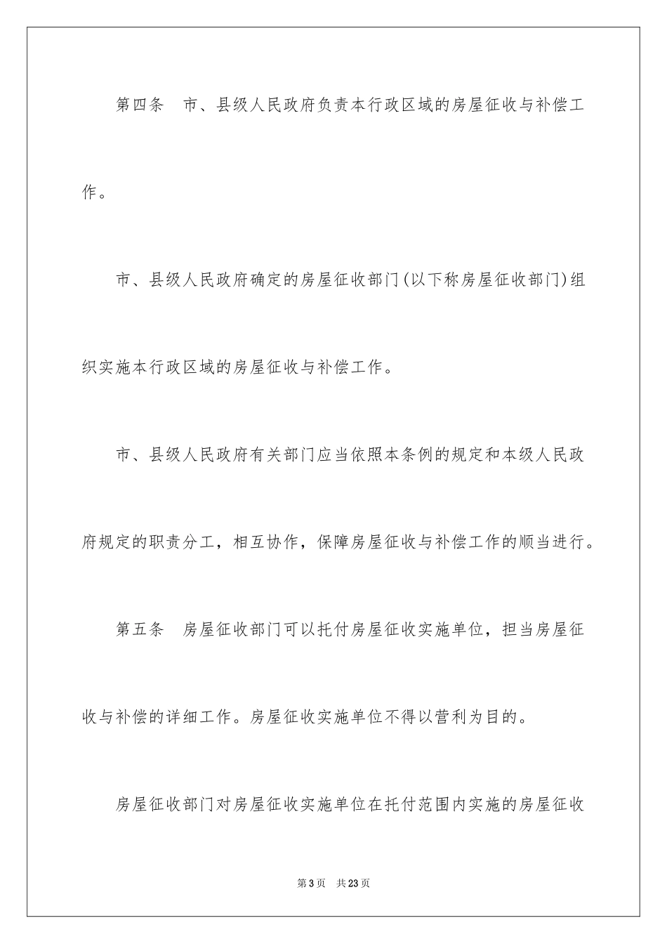 2024《国有土地上房屋征收与补偿条例》具体细则_第3页