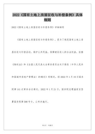 2024《国有土地上房屋征收与补偿条例》具体细则