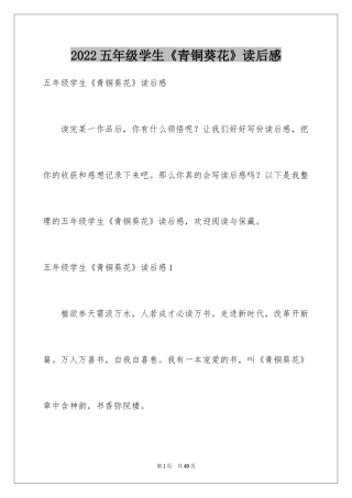 2024五年级学生《青铜葵花》读后感
