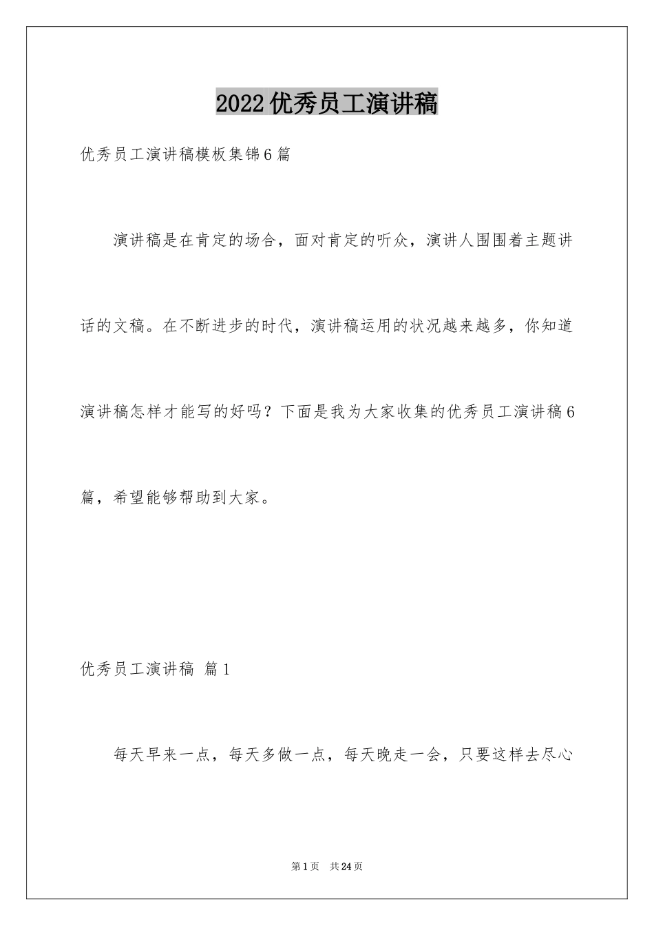 2024优秀员工演讲稿_2794_第1页