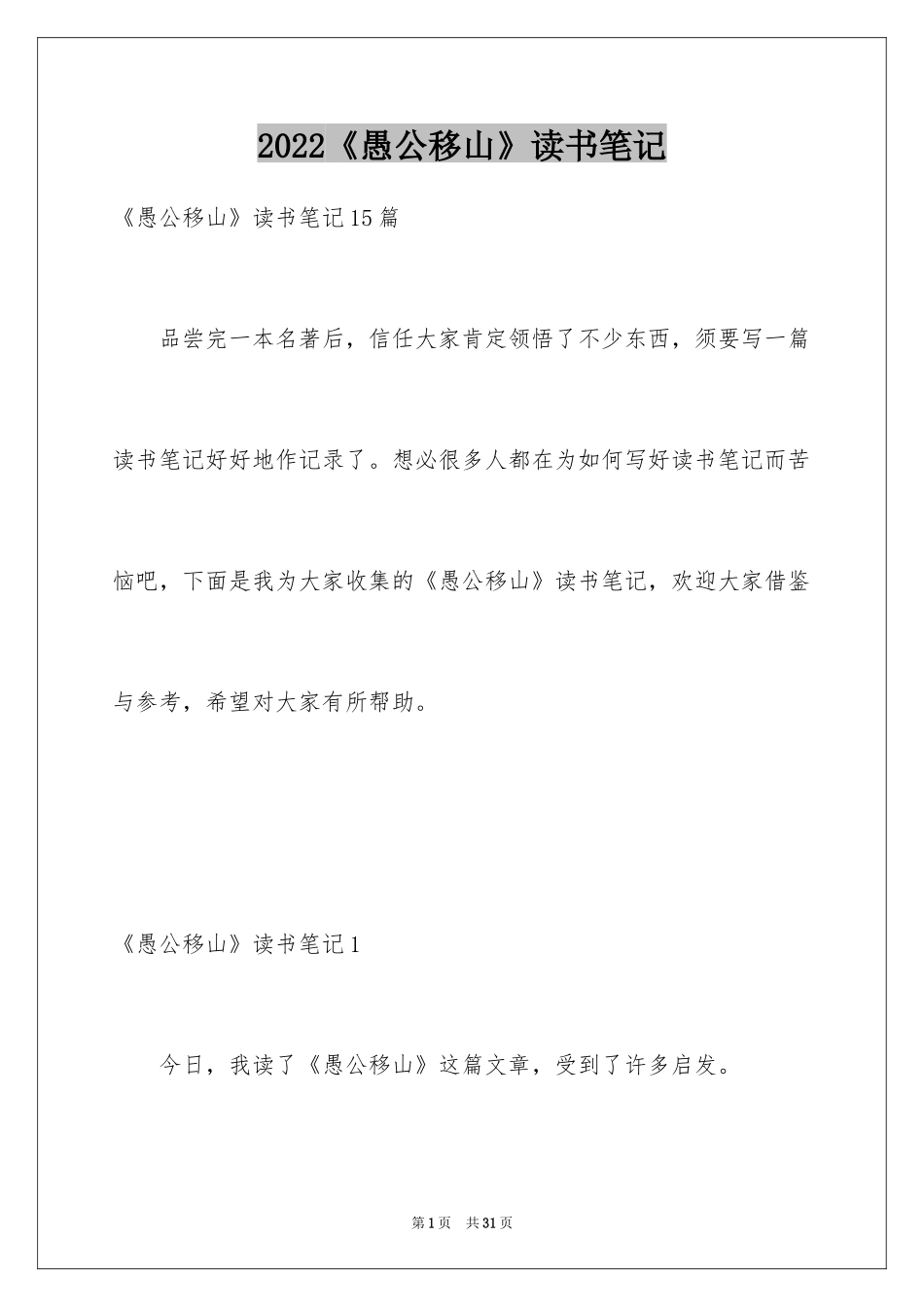 2024《愚公移山》读书笔记_8_第1页