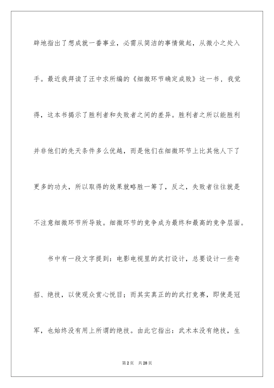 2024《细节决定成败》读后感_7_第2页