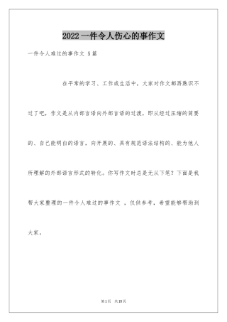 2024一件令人伤心的事作文 