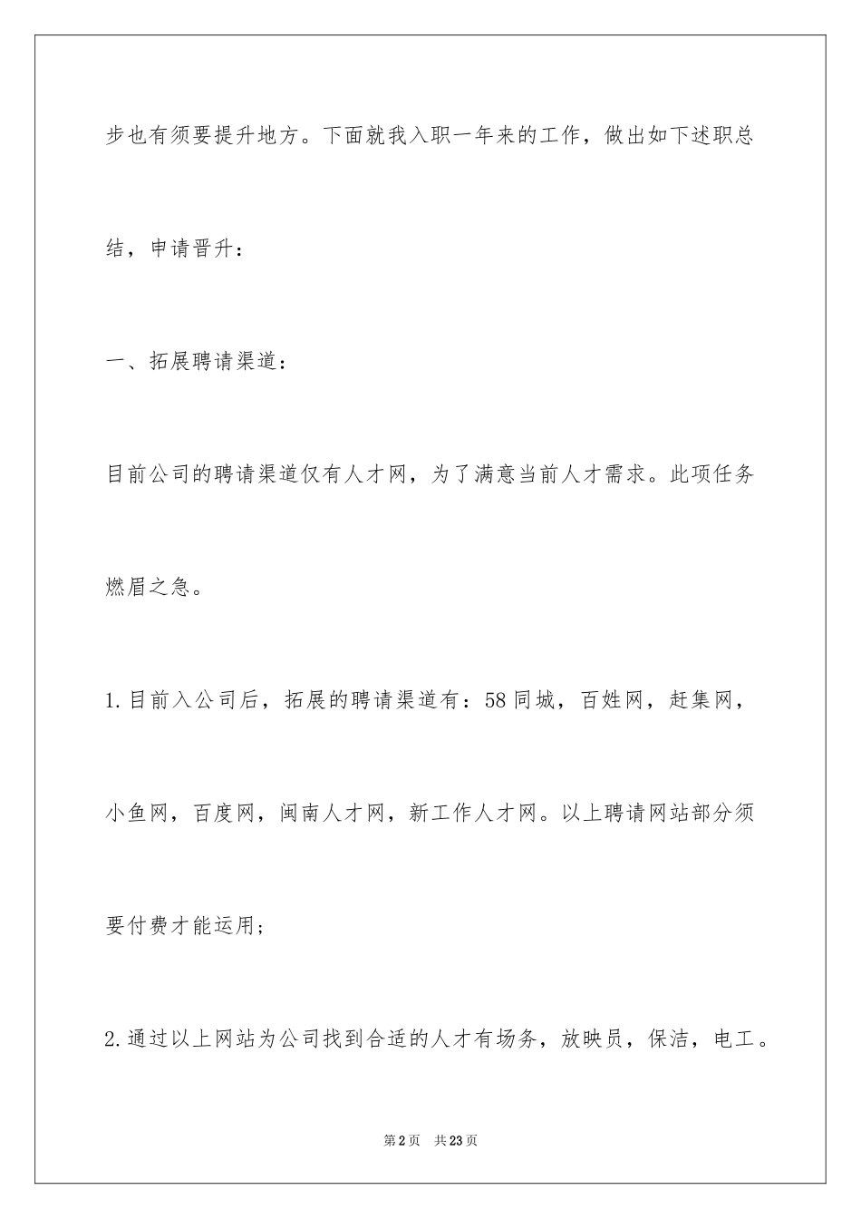 2024人事专员述职报告_14_第2页