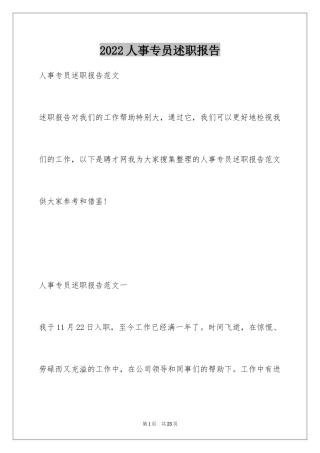 2024人事专员述职报告_14