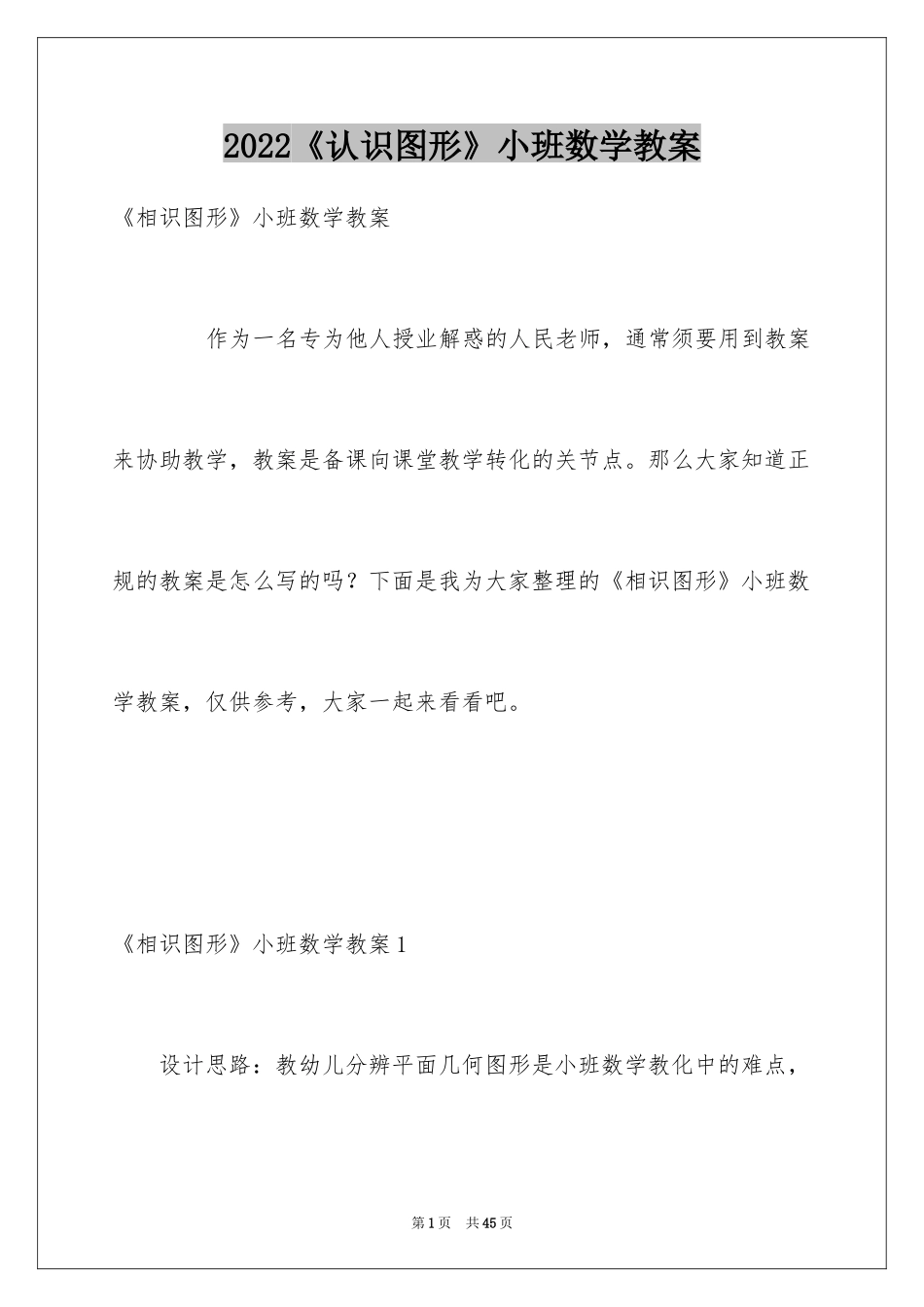 2024《认识图形》小班数学教案_第1页
