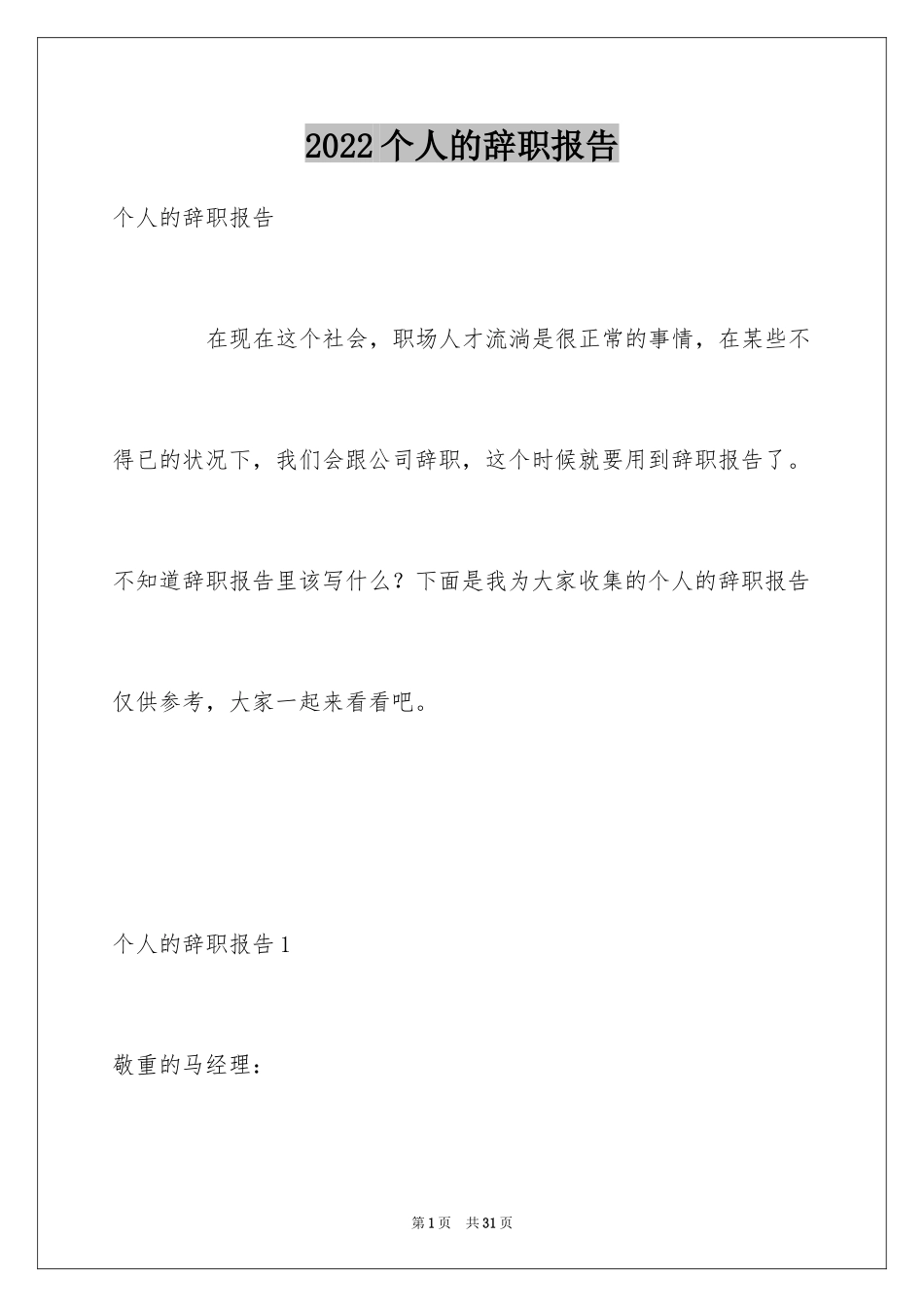 2024个人的辞职报告_95_第1页