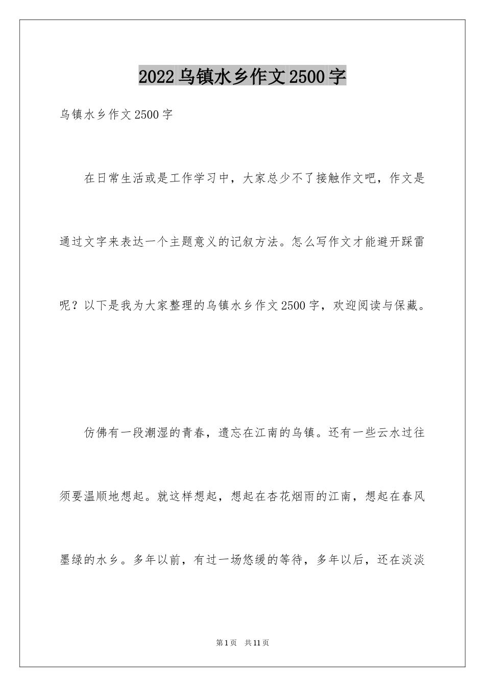 2024乌镇水乡作文2500字_第1页
