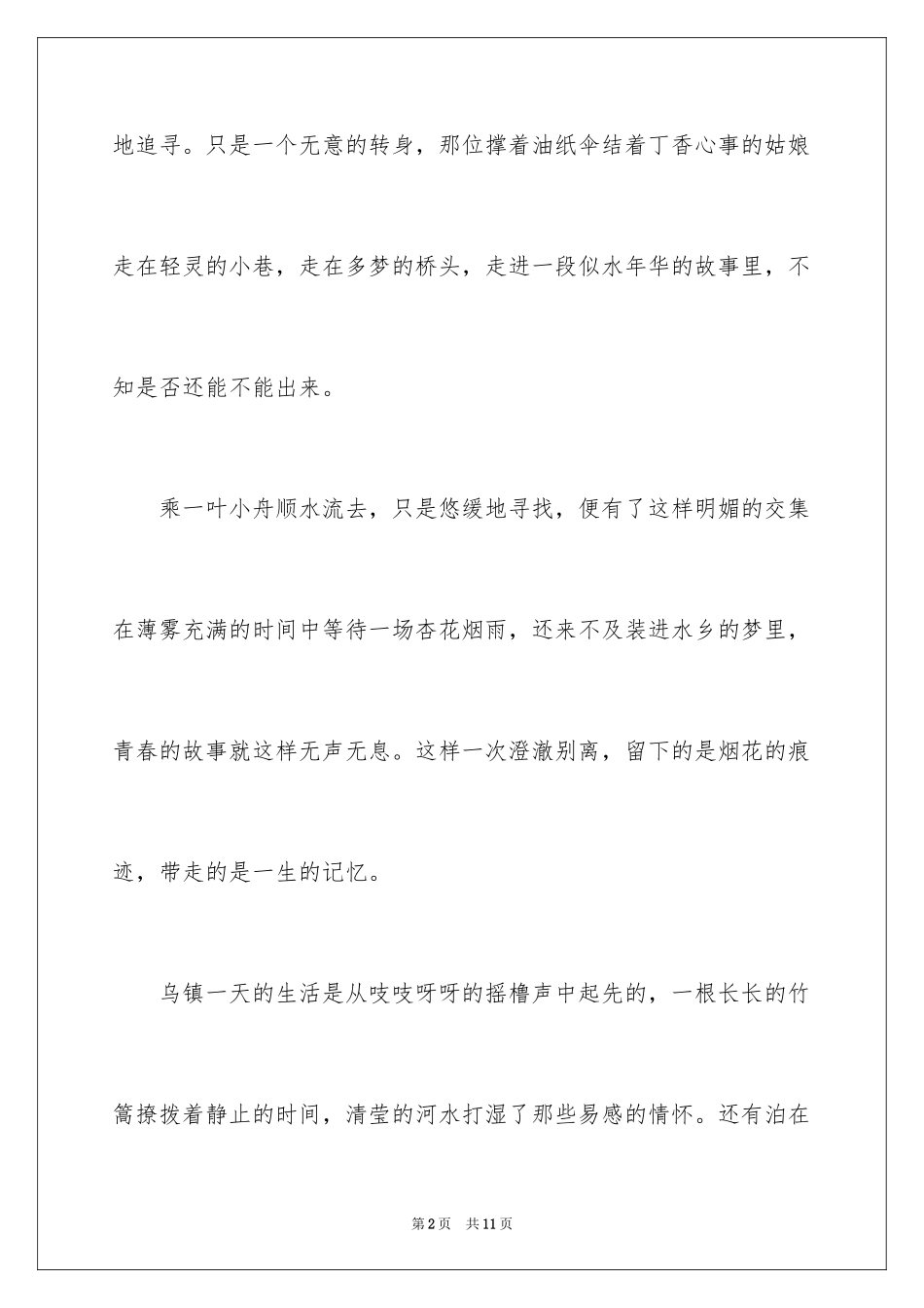 2024乌镇水乡作文2500字_第2页