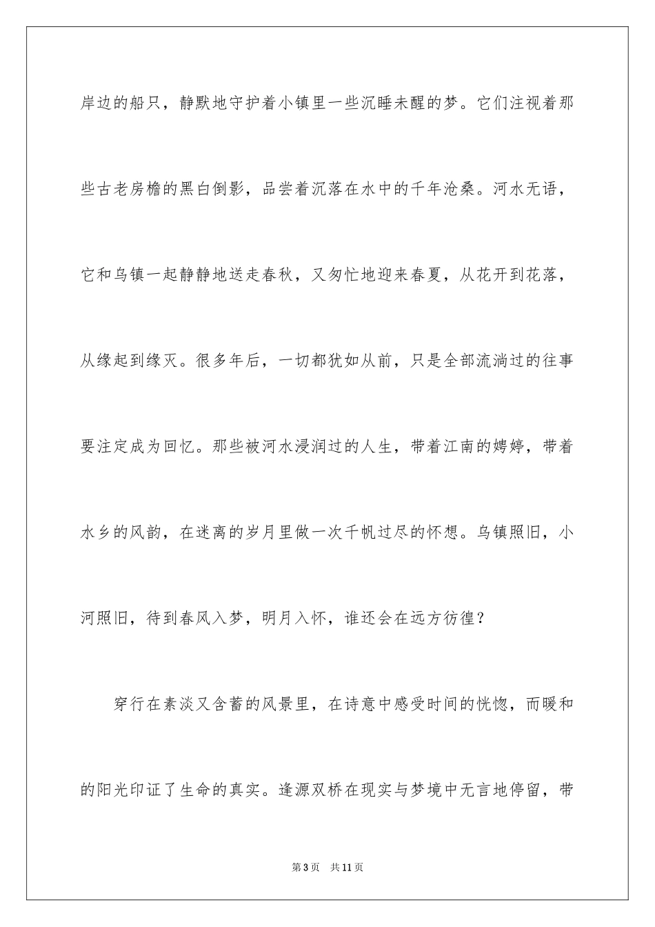 2024乌镇水乡作文2500字_第3页