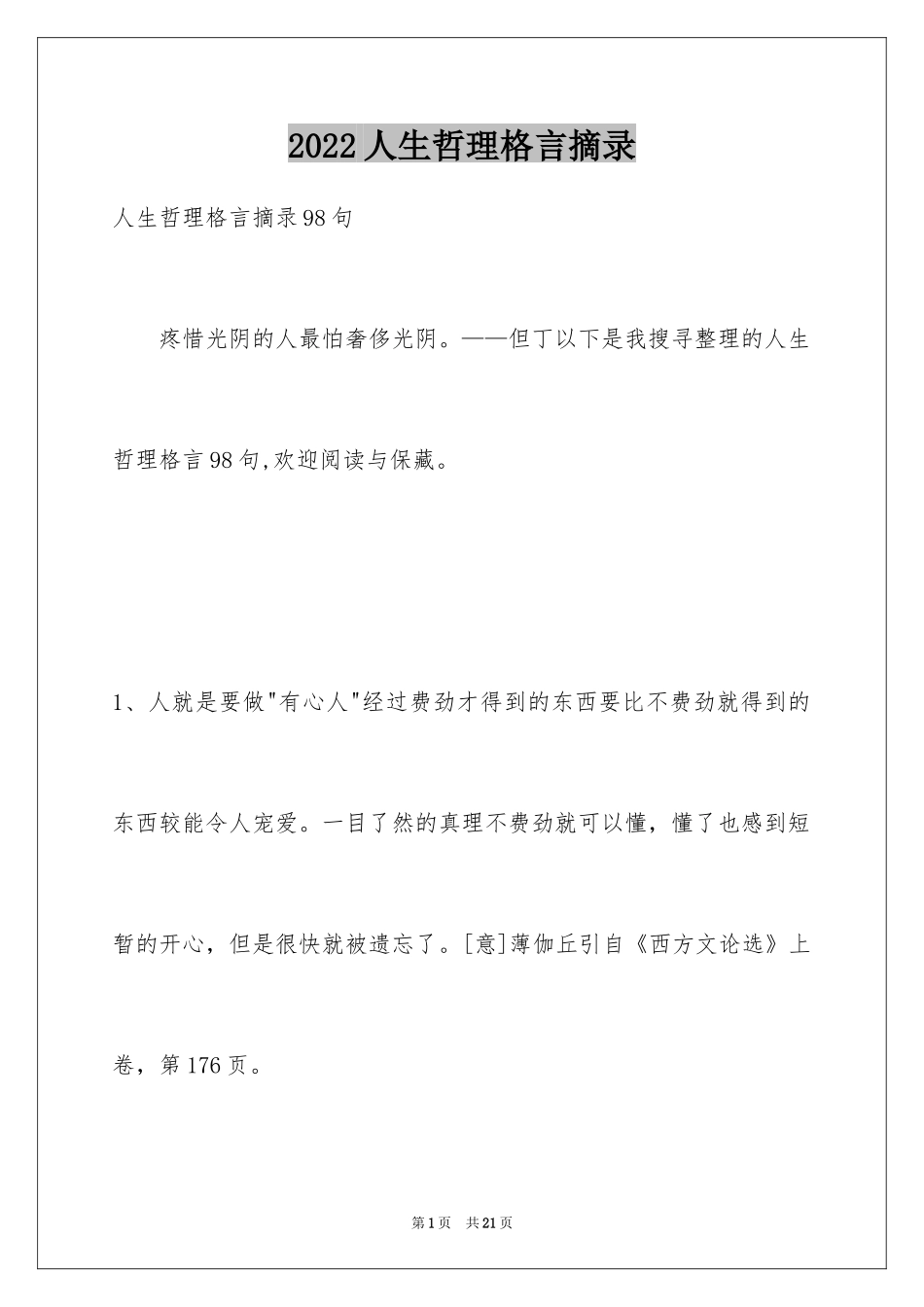 2024人生哲理格言摘录_3_第1页