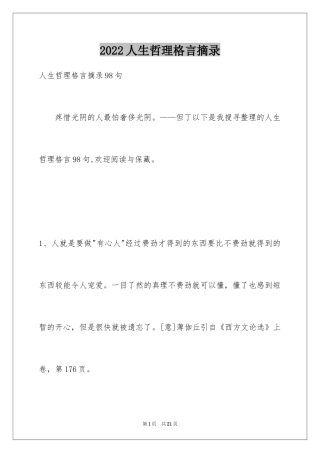 2024人生哲理格言摘录_3