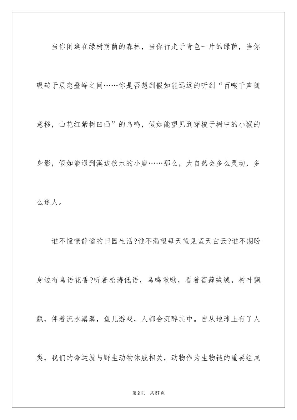 2024人与动物作文_第2页