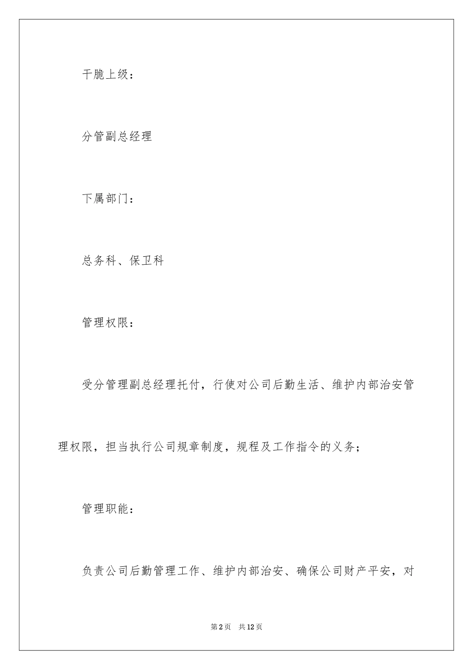 2024人事行政部职能岗位职责_第2页