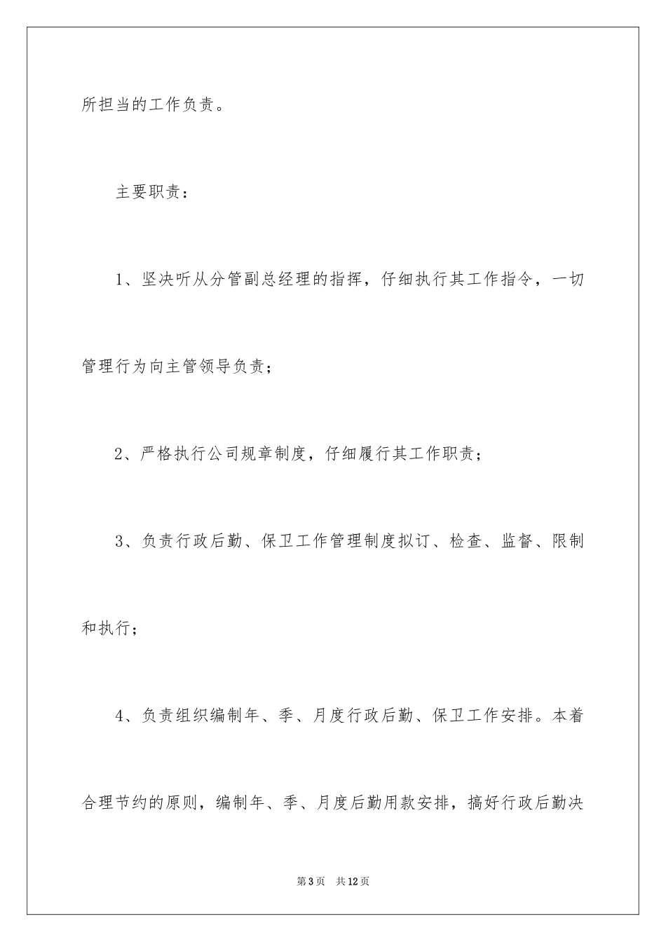 2024人事行政部职能岗位职责_第3页