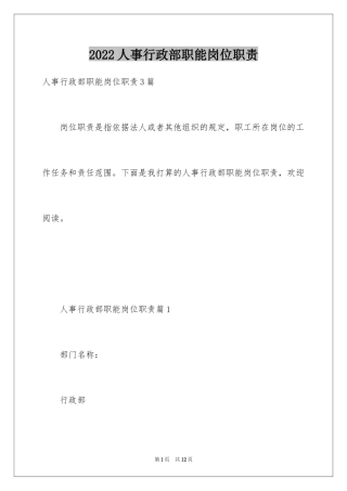 2024人事行政部职能岗位职责