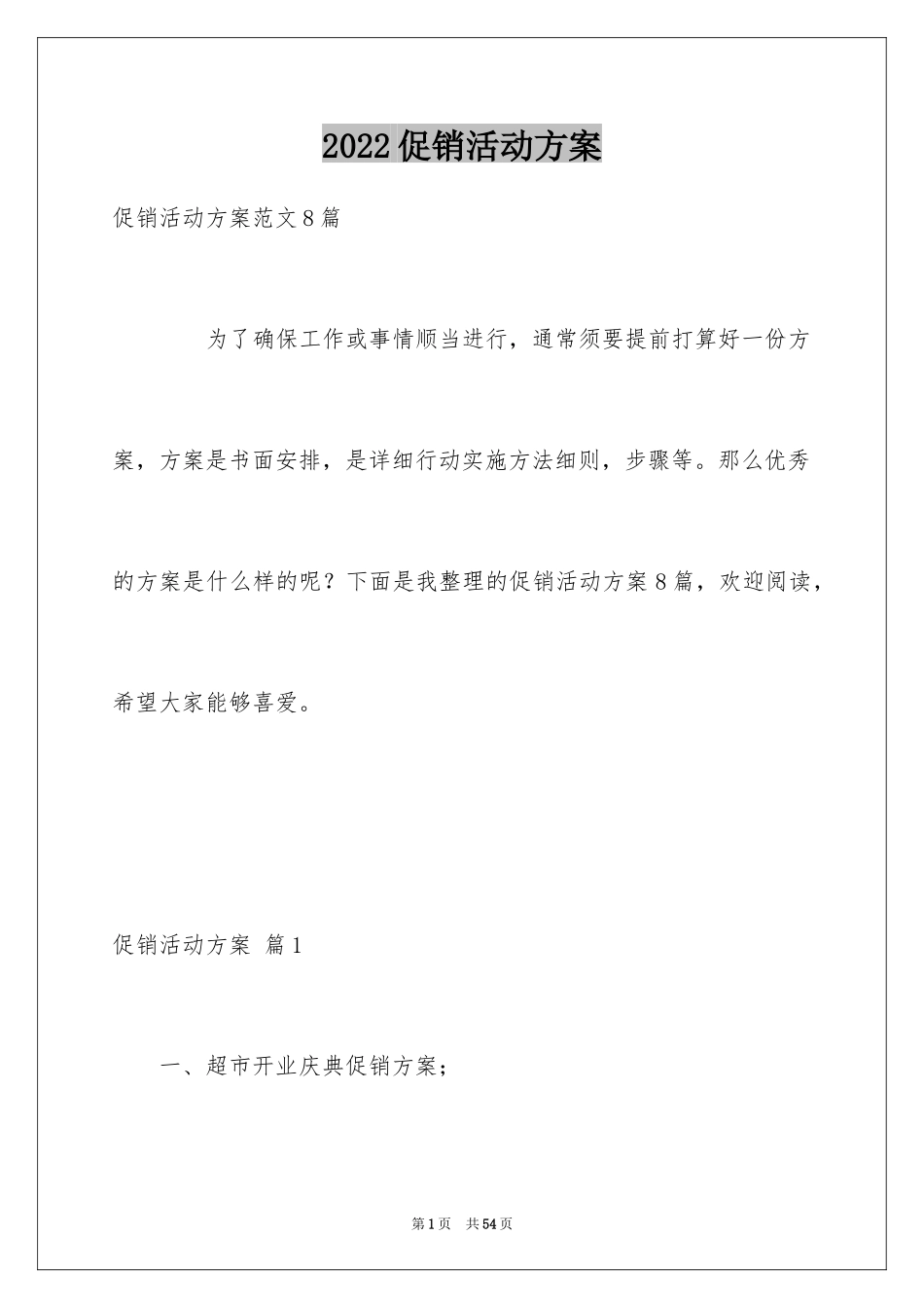 2024促销活动方案_93_第1页