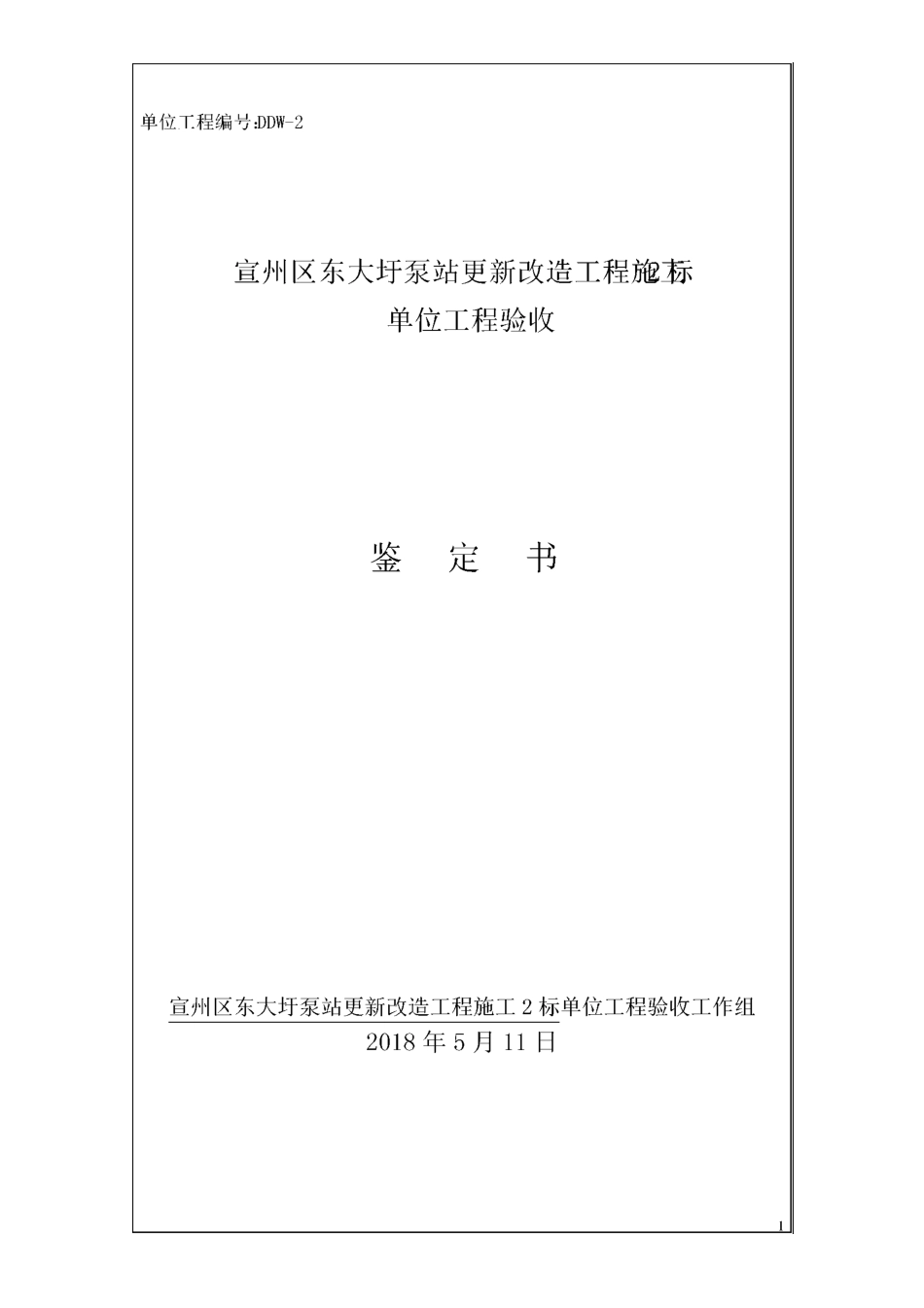 泵站工程单位工程验收鉴定书_第1页