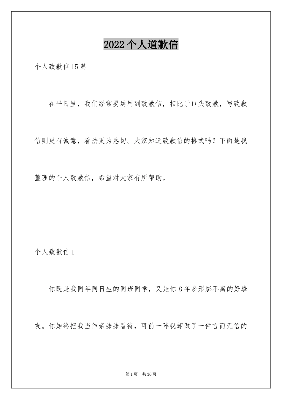 2024个人道歉信_8_第1页