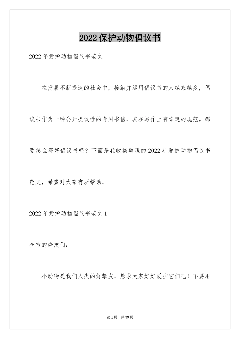 2024保护动物倡议书_24_第1页