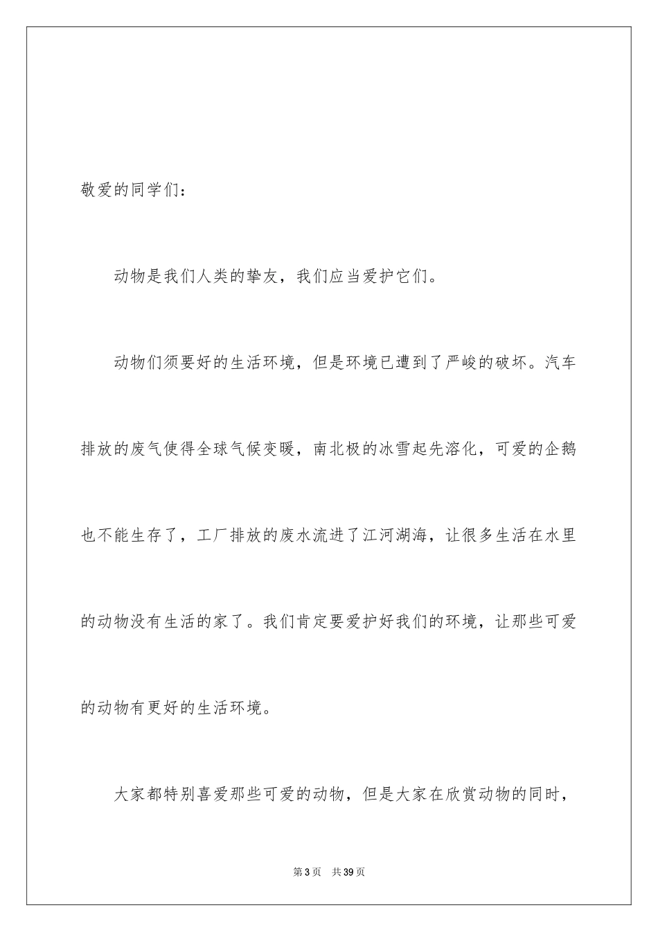 2024保护动物倡议书_24_第3页