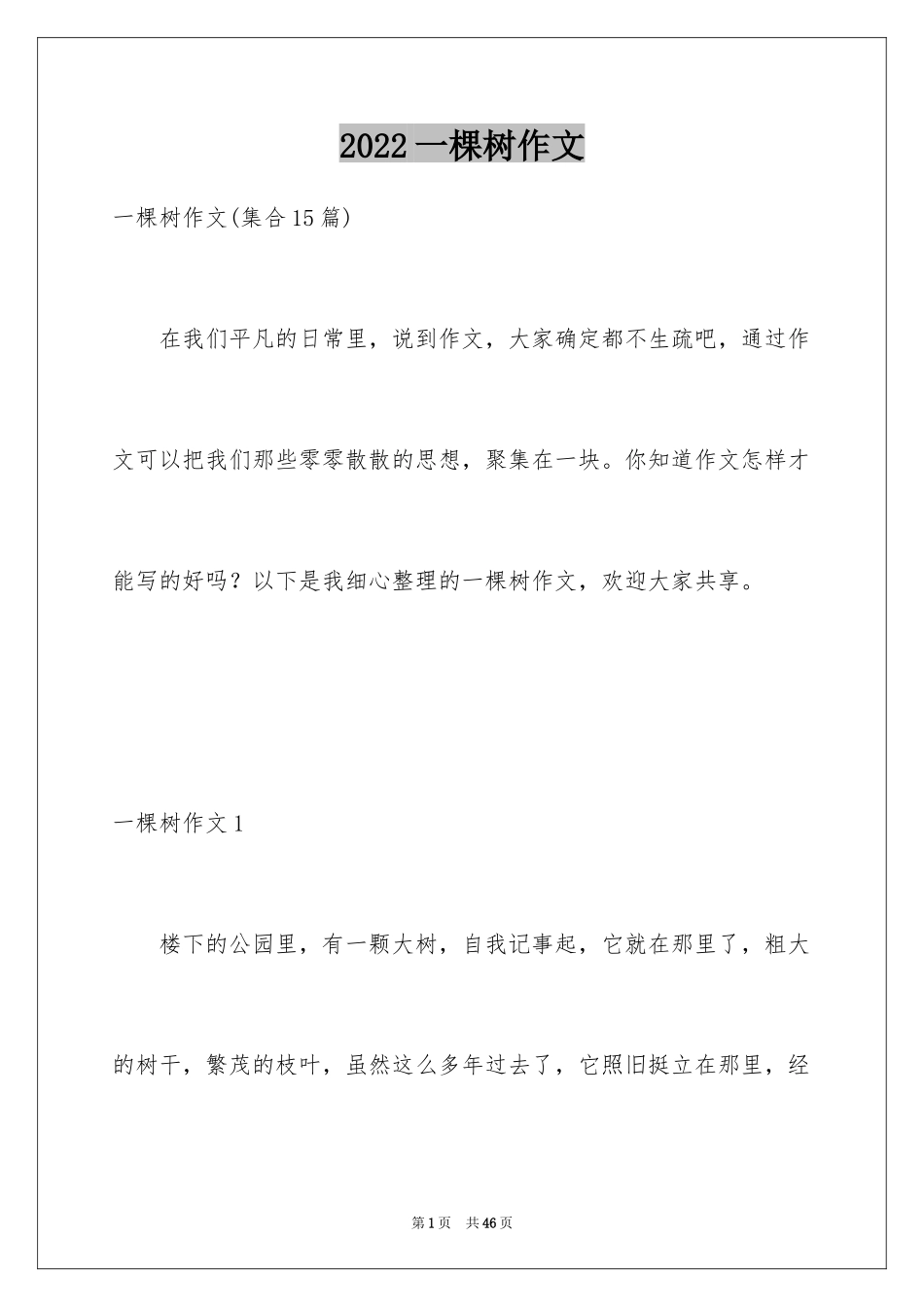 2024一棵树作文_11_第1页