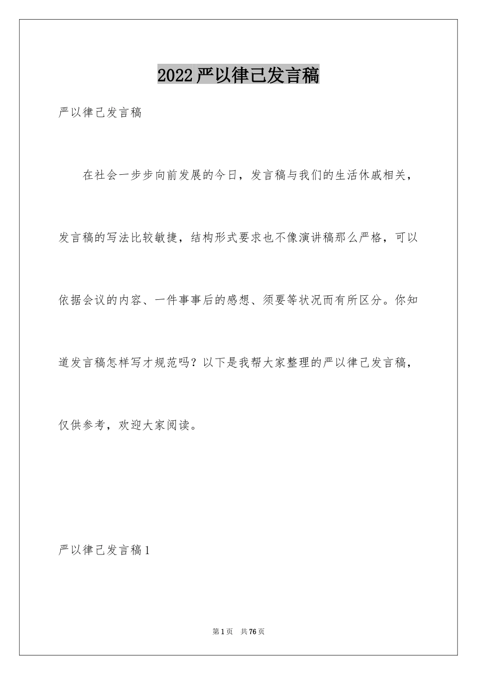 2024严以律己发言稿_1_第1页