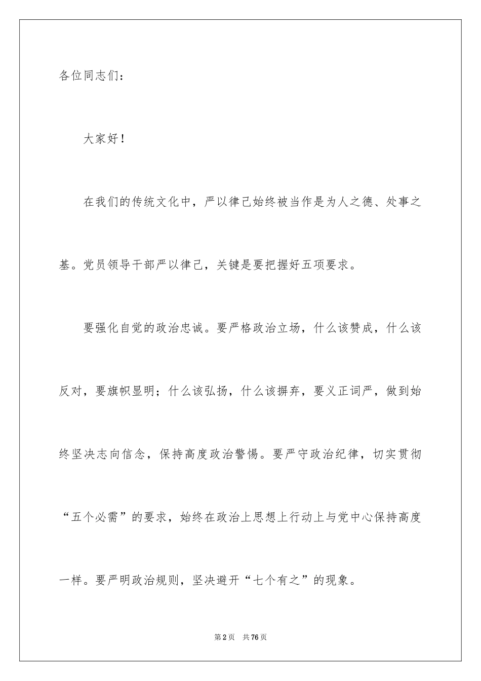 2024严以律己发言稿_1_第2页