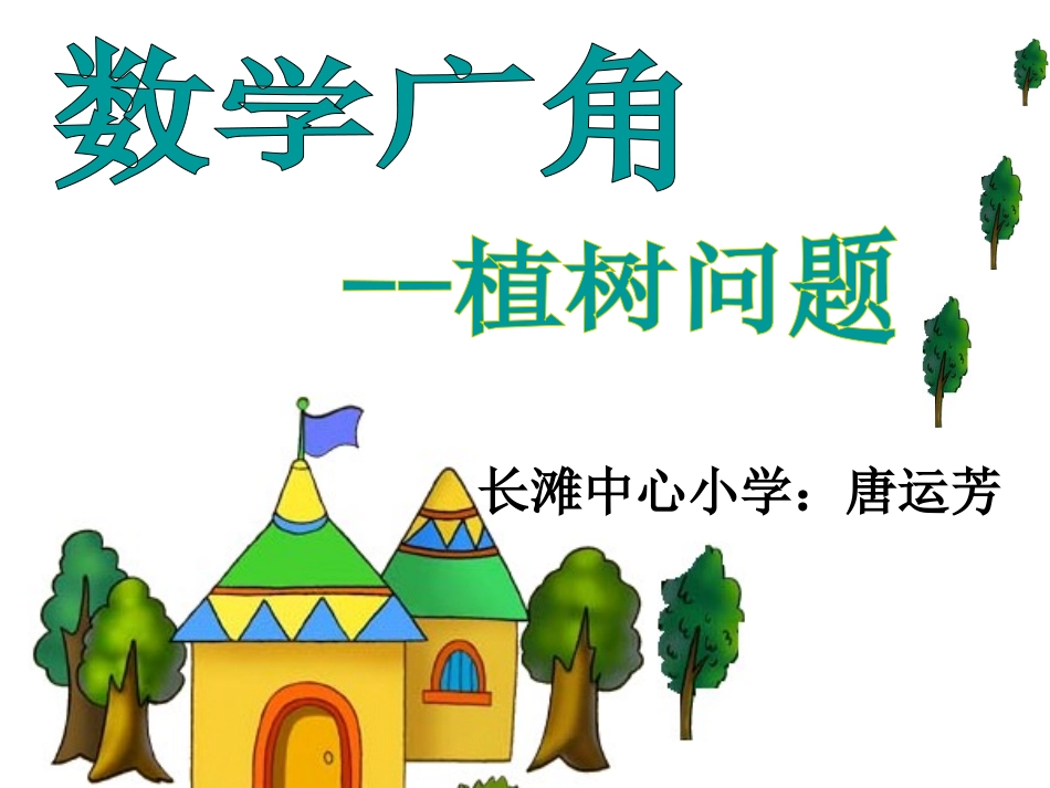 植树问题唐运芳_第1页