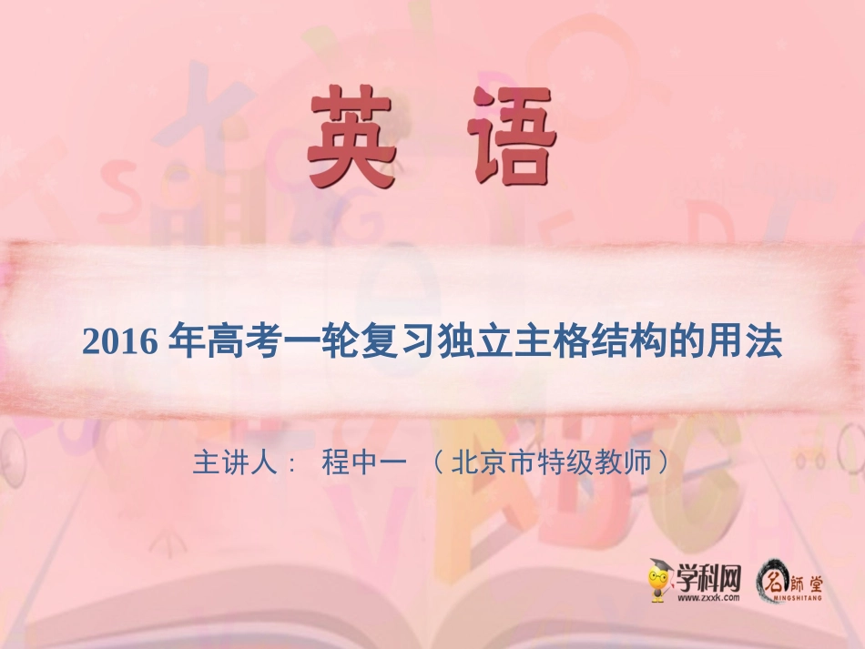2016年高考一轮复习独立主格结构的用法_第1页