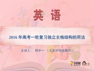 2016年高考一轮复习独立主格结构的用法