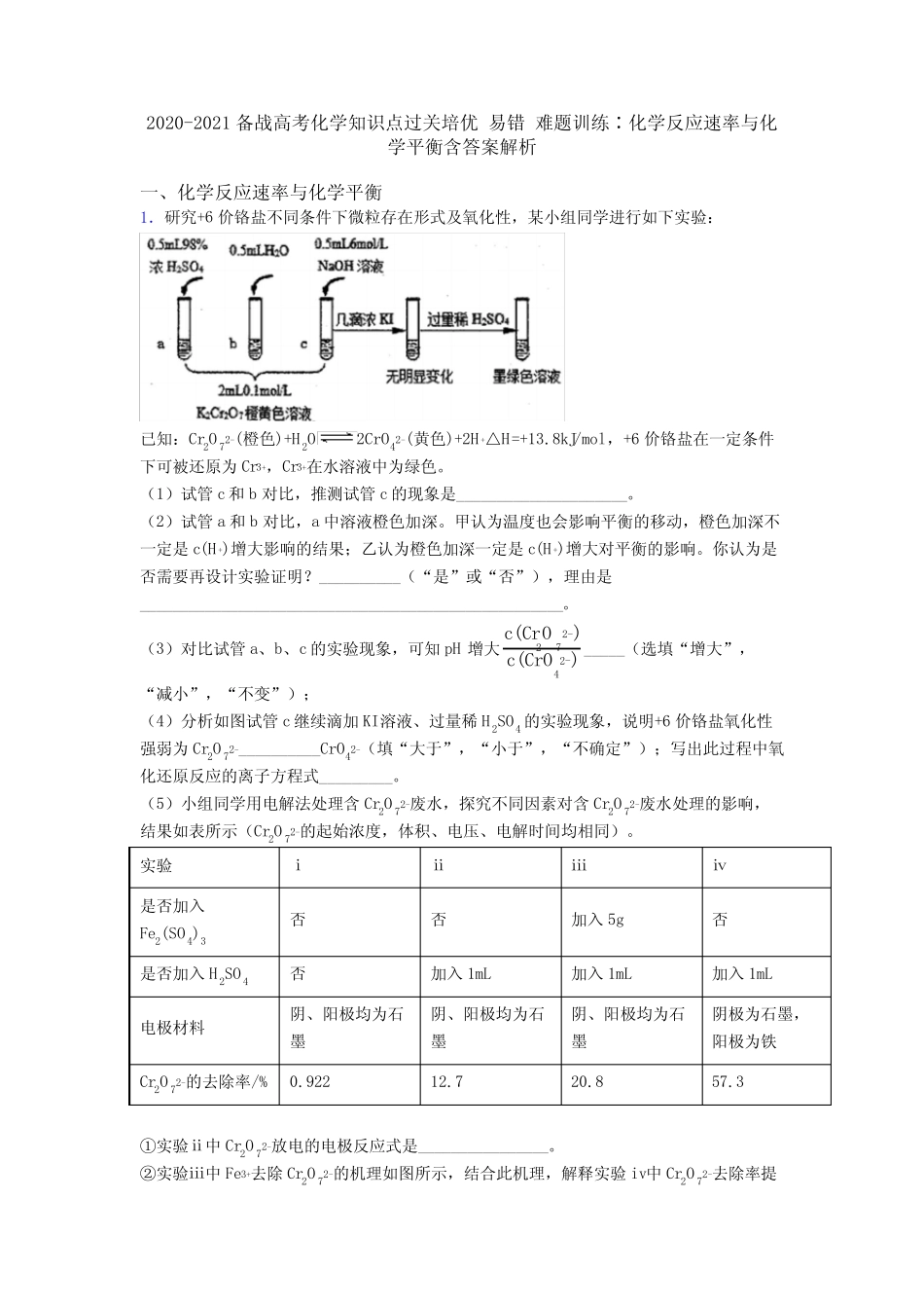 ...易错 难题训练∶化学反应速率与化学平衡含答案解析_第1页