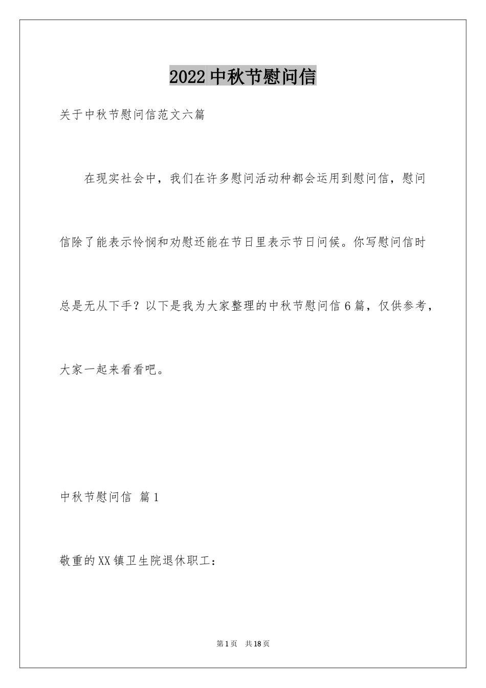 2024中秋节慰问信_193_第1页