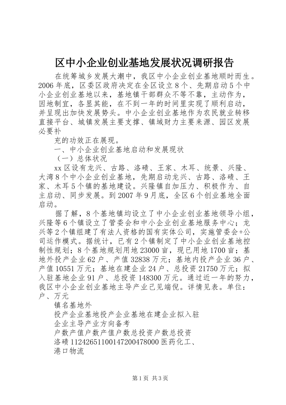 区中小企业创业基地发展状况调研报告_第1页