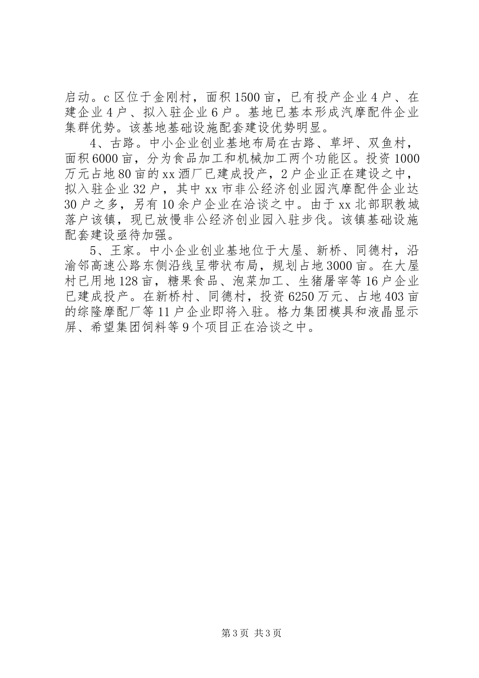 区中小企业创业基地发展状况调研报告_第3页