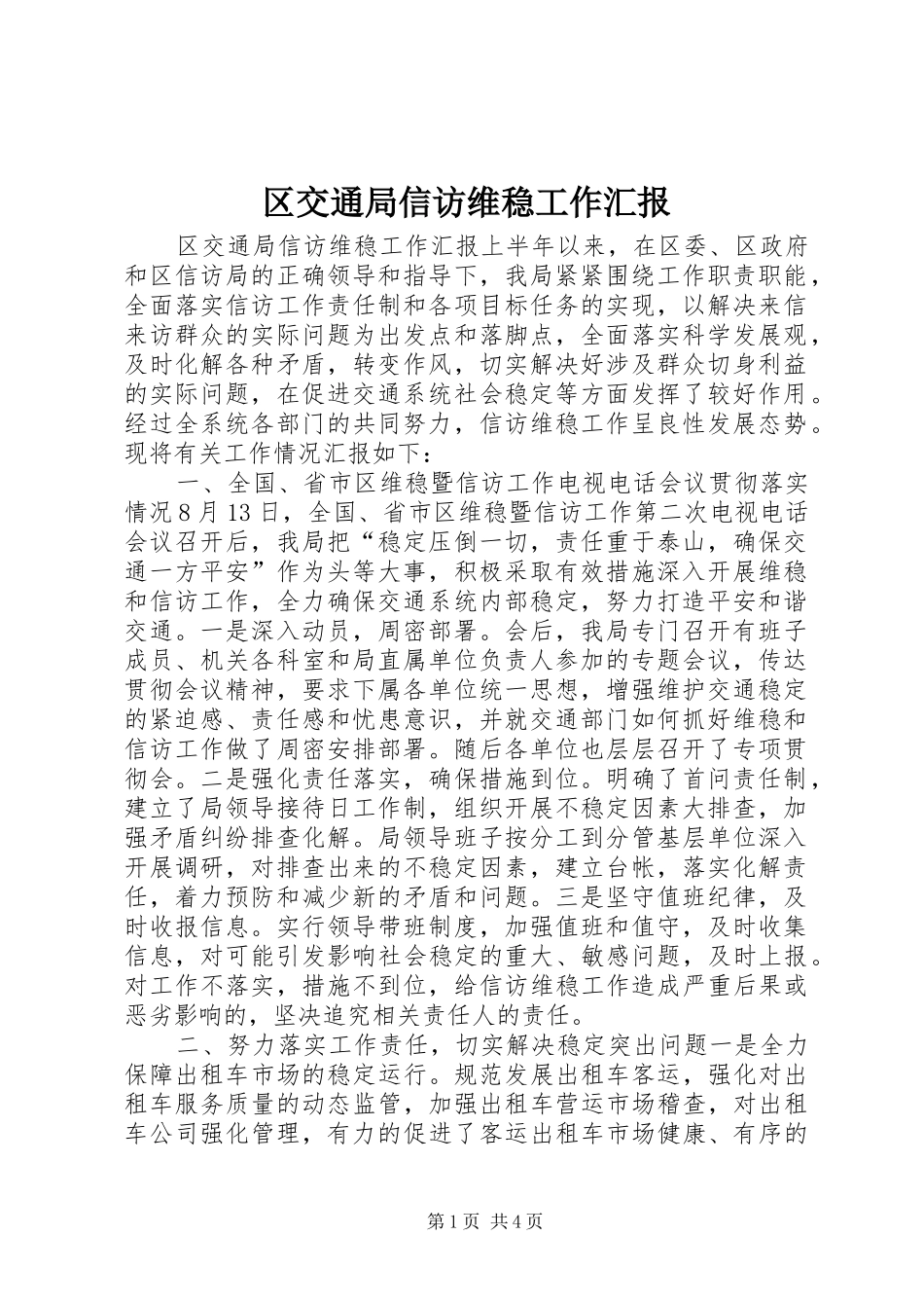区交通局信访维稳工作汇报_第1页