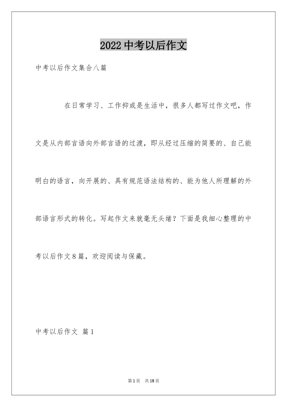 2024中考以后作文_7_第1页