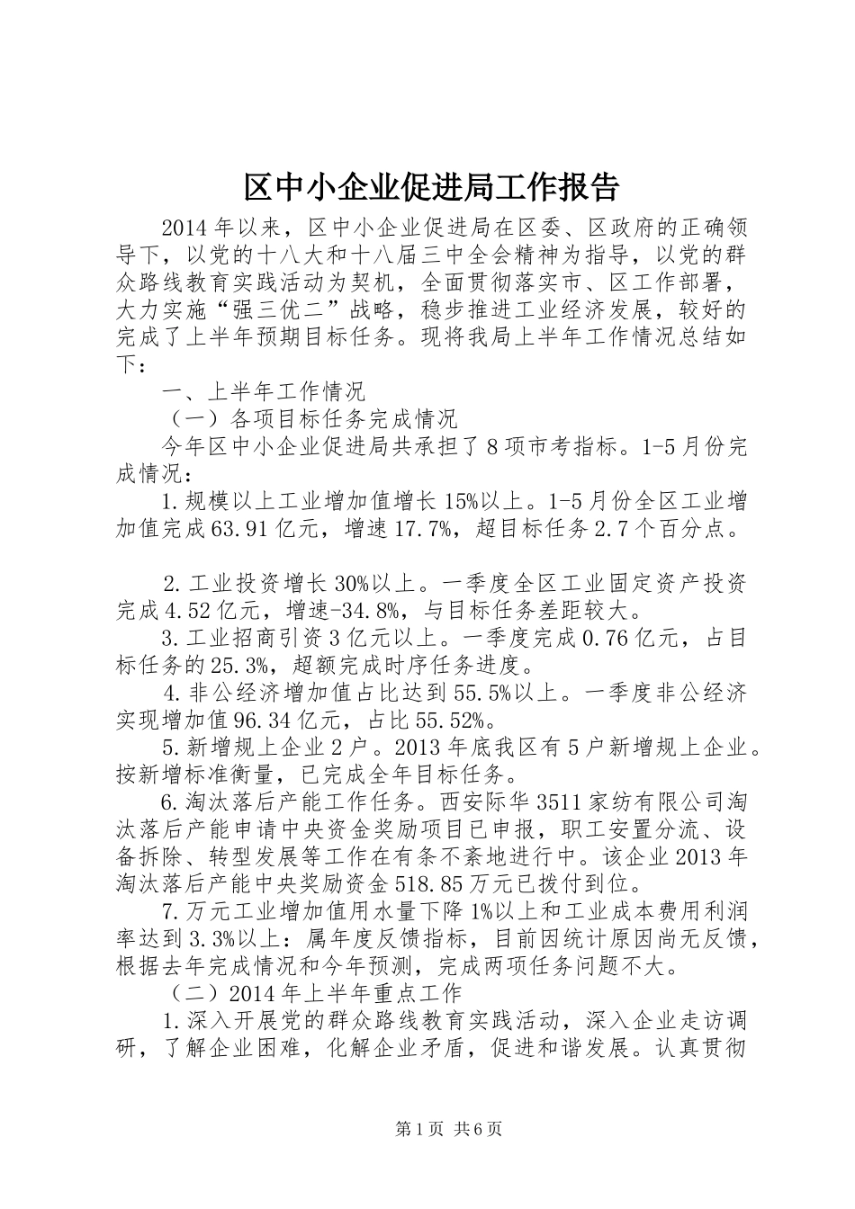 区中小企业促进局工作报告_第1页