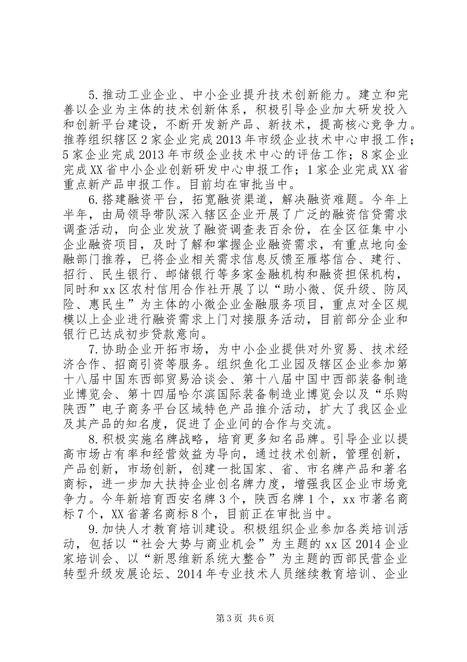 区中小企业促进局工作报告_第3页