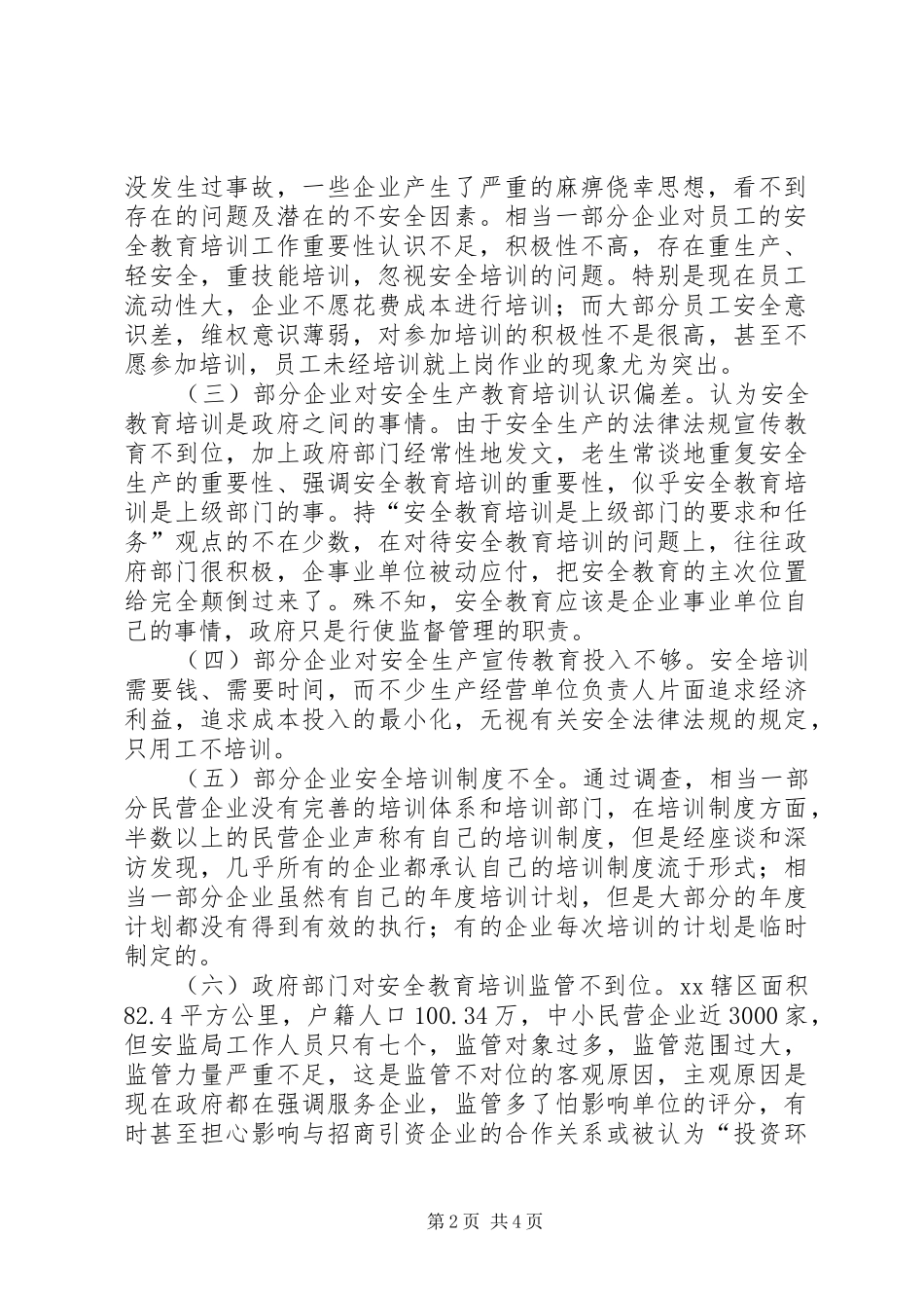 区中小民营企业安全教育培训调研报告_第2页