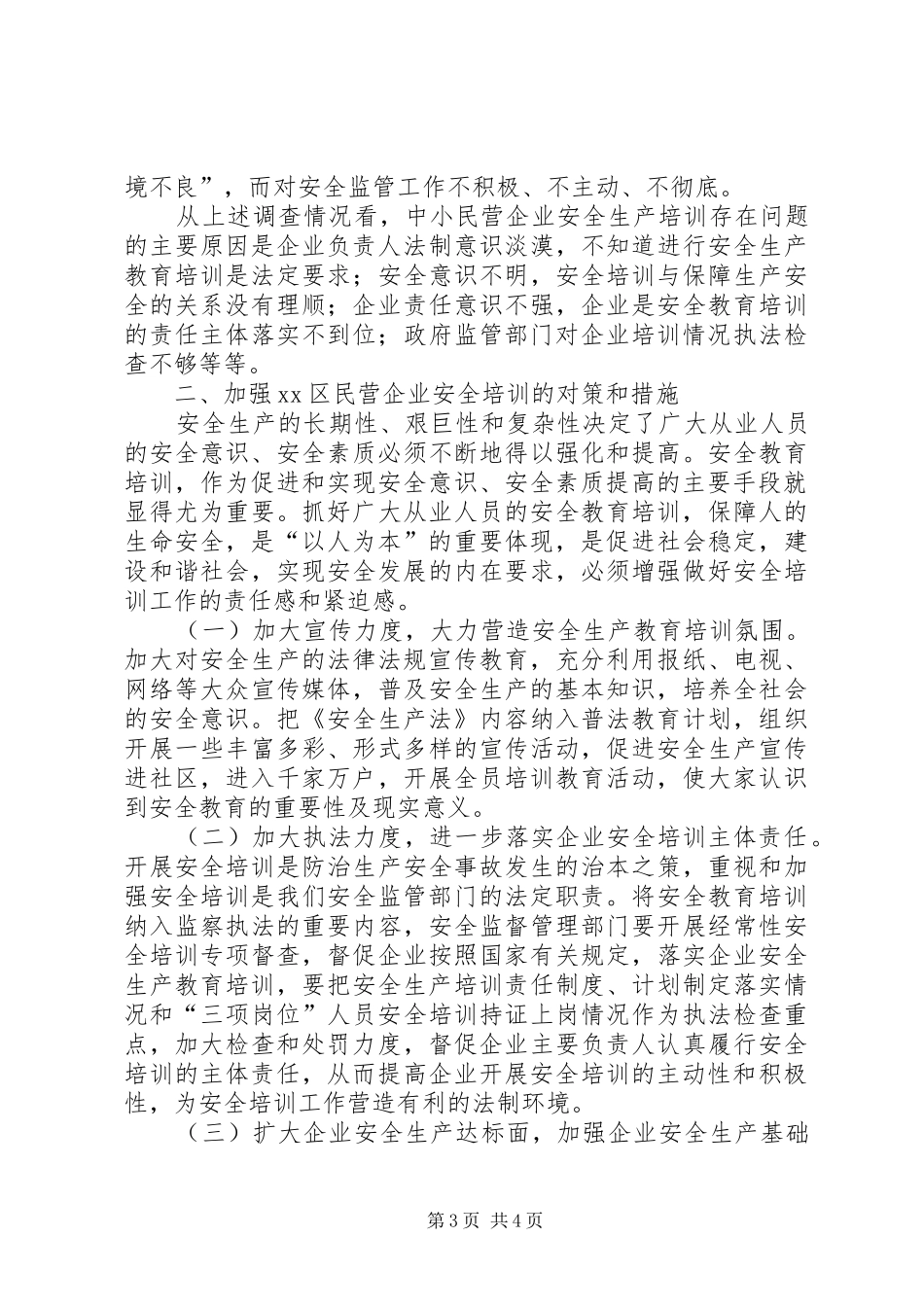 区中小民营企业安全教育培训调研报告_第3页
